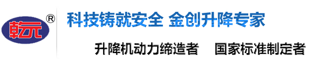 升降機(jī),液壓升降機(jī),限高架,升降平臺(tái),液壓升降平臺(tái),升降貨梯,液壓升降貨梯,導(dǎo)軌式升降機(jī) 升降機(jī),液壓升降機(jī),限高架,升降平臺(tái),液壓升降平臺(tái),升降貨梯,液壓升降貨梯,導(dǎo)軌式升降機(jī)