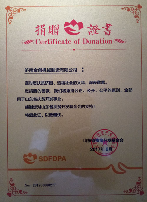 濟(jì)南金創(chuàng)機(jī)械制造有限公司捐贈(zèng)證書(shū) 濟(jì)南金創(chuàng)機(jī)械制造有限公司捐贈(zèng)證書(shū)